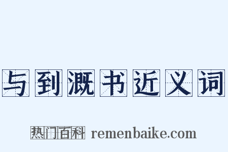 与到溉书近义词是什么意思的图片